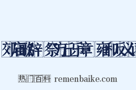 郊庙歌辞·祭方丘乐章·雍和反义词是什么意思的图片